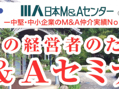 九州の経営者のためのＭ＆Ａセミナーが開催されます。